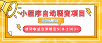 【小程序自动裂变项目】全自动推广，收益在500-2000+