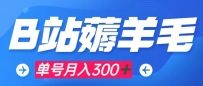 b站薅羊毛，0门槛提现，单号每月300＋可矩阵操作