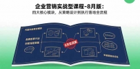 企业营销实战型课程-8月版：四大核心模块，从策略设计到执行落地全流程
