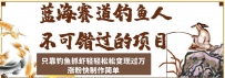 蓝海赛道钓鱼人项目，只靠钓鱼抓虾轻轻松松变现过万，涨粉快制作轻松简单
