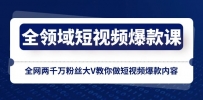 【爆款课】百万粉丝大V亲授全网短视频创作技巧，轻松做出爆火内容！