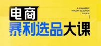 电商暴利选品大课，3大选品思维模式，助力电商企业实现利润突破