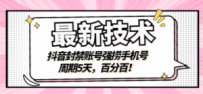 抖音封禁账号强捞手机号，周期5天，百分百