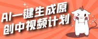利用CHATGPT生成视频，三分钟一个作品，参与中视频伙伴计划
