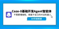 Coze-0基础开发 Agent智能体教程：不需要懂编程，做属于自己的对话机器人