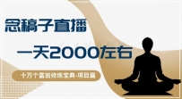 十万个富翁修炼宝典之3.念稿子直播，一天2000左右