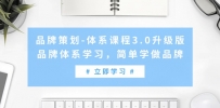 品牌策划-体系课程3.0升级版，品牌体系学习，简单学做品牌（高清无水印）