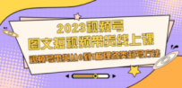 2023视频号-图文短视频带货线上课，视频号带货从0到1梳理各类起号方法