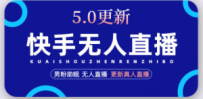 快手无人直播5.0，暴力1小时收益2000+丨更新真人直播玩法（视频教程+文档）