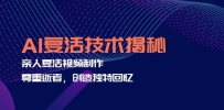 AI复活技术揭秘：亲人复活视频制作，尊重逝者，创造独特回忆