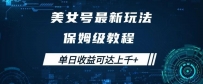 美女号最新掘金玩法，保姆级别教程，简单操作实现暴力变现，单日收益可达上千+