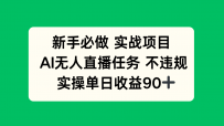新手必做实战项目，AI无人直播任务 不违规，实操单日收益90+
