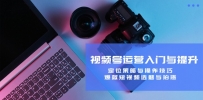 视频号运营入门与提升：定位策略与操作技巧，爆款短视频选题与拍摄