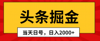 头条掘金，当天起号，第二天见收益，日入2000+