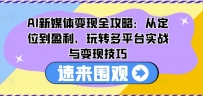 AI新媒体变现全攻略：从定位到盈利，玩转多平台实战与变现技巧