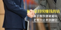 教你开一家-持续赚钱餐饮店，小白餐饮创业避坑，老餐饮店利润翻倍-99节无水印