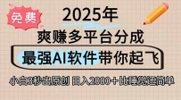离谱！2025下半年多平台火爆视频一键生成！AI三秒吞片自动吐钞，抖音…