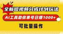 全新短视频分成计划玩法，AI 工具助你单号日赚 1000+，可批量操作