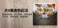 大V-美食色彩法，美食短视频 学习相机 清晰透亮灯光法 剪映剪辑 美感调色