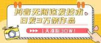 抖音无限连发技术！日发3W条不违规！1天涨粉30W！