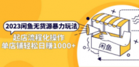 2023闲鱼无货源暴力玩法，起店流程化操作，单店铺轻松日赚1000+