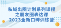 私域-出圈计划系列课程之朋友圈-表达课，2023全新口碑训练营