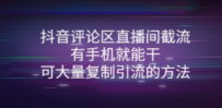 抖音评论区直播间截流，有手机就能干，可大量复制引流的方法
