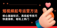 短视频起号上热门运营技术：核心基础知识，高级起号技巧，快速涨粉