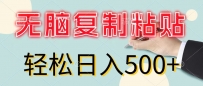 无脑复制粘贴，小白轻松上手，零成本轻松日入500+