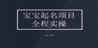 拆解小红书宝宝起名虚拟副业项目，一条龙实操玩法分享