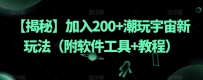 【揭秘】加入200+潮玩宇宙新玩法（附软件工具+教程）