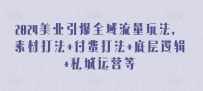 2024美业引爆全域流量玩法，素材打法 付费打法 底层逻辑 私城运营等