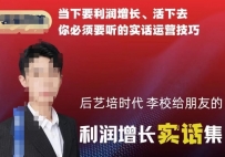 后艺培时代李校给朋友的利润增长实话集，当下要利润增长、活下去你必须要听的实话运营技巧