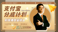 支付宝分成计划，刷爆播放量收益，日入2000+！