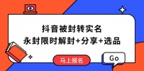 抖音被封转实名攻略，永久封禁也能限时解封，分享解封后高效选品技巧