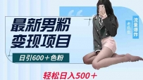 最新男粉变现项目，日引600＋色粉，全平台通用，轻松日入500＋【揭秘】