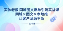 实体老板出路 同城图文爆单引流实战课，同城×图文×本地推，让客户源源不断