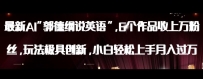最新AI郭德纲说英语，玩法极具创新，小白轻松上手月入过万【揭秘】