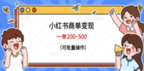 小红书商单变现，一单200~500，可批量操作