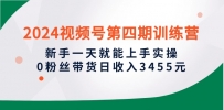 2024微信视频号带货实操攻略：新手1天就能上手实操，0粉丝轻松日入3455元