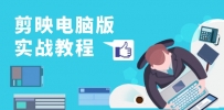 剪映电脑版实战教程，0基础打造短视频剪辑高手，详解功能、工具与实操案例