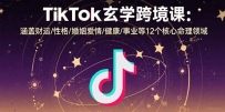 TikTok玄学跨境课：涵盖财运/性格/婚姻爱情/健康/事业等12个核心命理领域