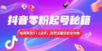 抖音零粉起号秘籍，电商带货5+1话术，自然流量获取实操流程
