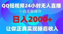 2024全新蓝海赛道，QQ24小时直播影视短剧，简单易上手，实现睡后收入4位数