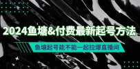 2024鱼塘&付费最新起号方法：鱼塘起号能不能一起拉爆直播间