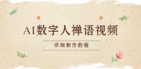 AI数字人禅语视频，小和尚开口说禅语，一禅小和尚，制作教程