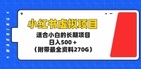 玩转小红书虚拟项目，适合新手小白的长期项目，日入500＋（附带最全资料270G）