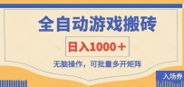 全自动游戏打金搬砖，日入1000＋，无脑操作可批量多开矩阵