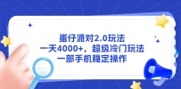 蛋仔派对2.0玩法，一天4000+，超级冷门玩法，一部手机稳定操作