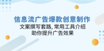 信息流广告爆款创意制作：文案撰写套路, 常用工具介绍, 助你提升广告效果